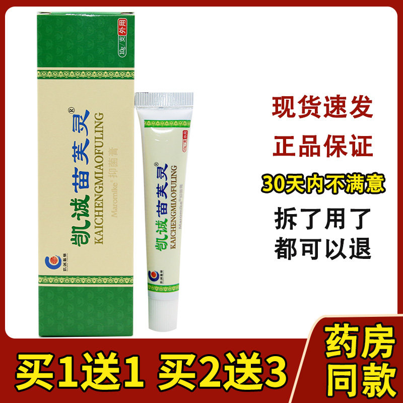 凯诚苗芙灵抑菌膏10g支 苗肤灵苗族配方 成人皮肤乳膏软膏正品 - 实物图
