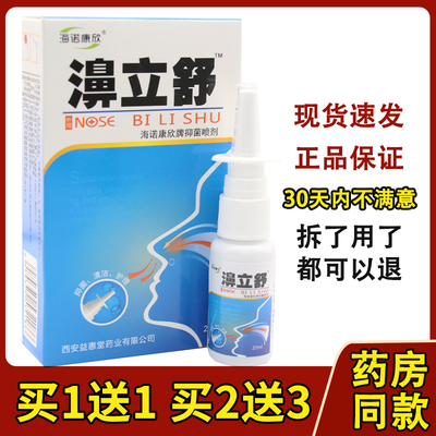 买1送1买2送3正品海诺康欣濞立舒抑菌喷剂20ml