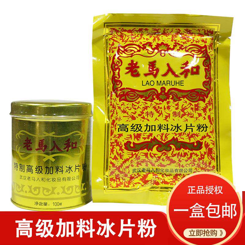 老马入和加料冰片粉罐装大人清凉薄荷冰凉舒缓粉爽身粉