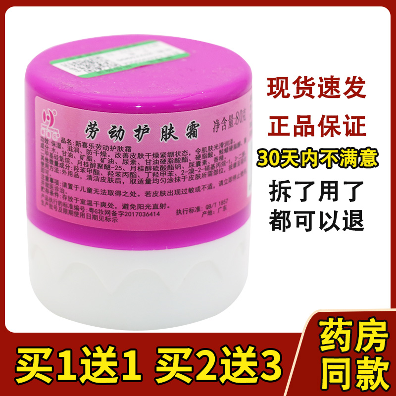 新喜乐劳动护肤霜裂可宁霜正品