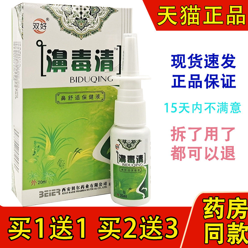 西安双好濞毒清喷剂苗寨鼻毒清银离子必舒适抑菌护理正品20支包邮