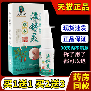 濞舒灵喷剂芙郎中草本抑菌喷剂雾濞舒适鼻速康鼻通灵正品鼻舒灵