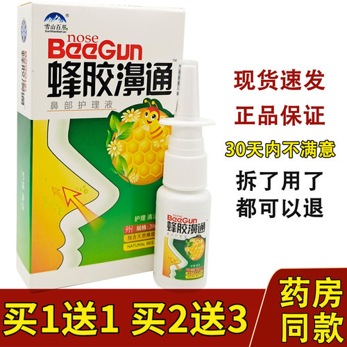 蜂胶濞通濞舒爽鼻舒爽雪山百草