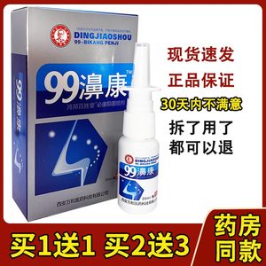 老配方】丁教授99濞康喷剂鼻康抑菌液濞疾康濞舒适半分钟鼻通喷剂