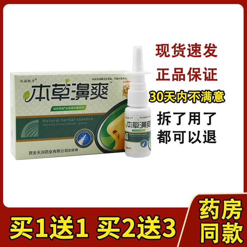 本草鼻舒爽汉诚轶方20ml