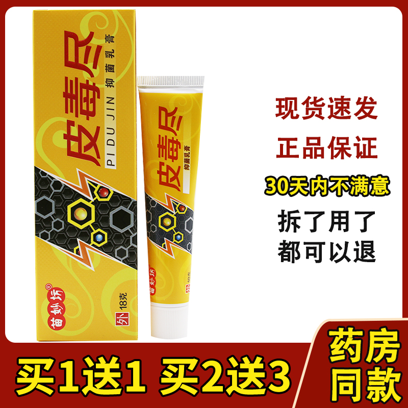 苗妙坊皮毒尽中药抑菌软膏