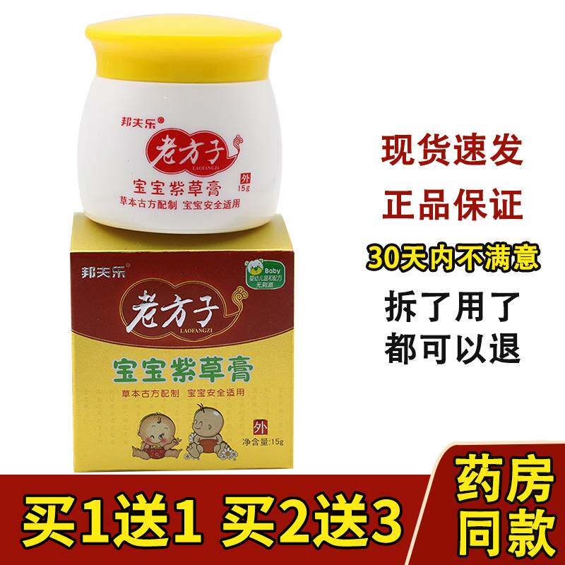 【买1送1 买2送3】邦夫乐老方子宝宝紫草膏15g皮肤痒外用抑菌乳膏
