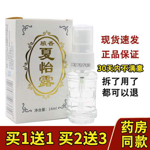 江门腋香夏怡露14ml喷雾