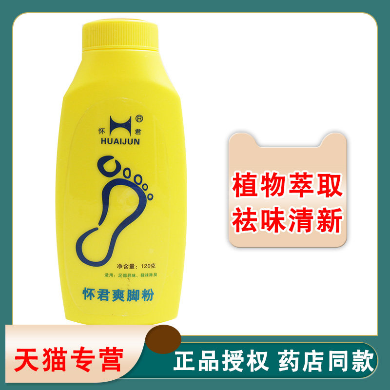 怀君爽脚粉120克足部异味鞋袜臭脚汗脚粉爽足粉（升级版）2872084