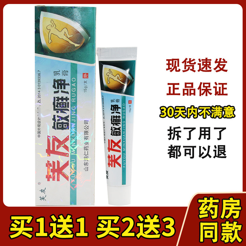 买1送1/2送3/芙友敏癣净正品肤友敏癣净草本乳膏皮肤外用抑菌软膏
