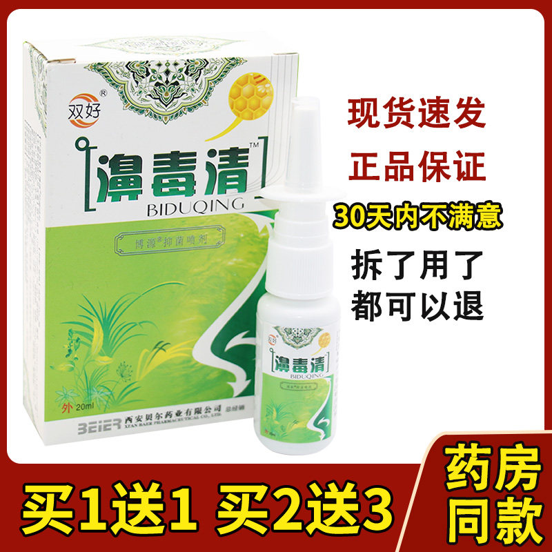 西安双好濞毒清喷剂苗寨鼻毒清银离子必舒适抑菌护理正品70304391
