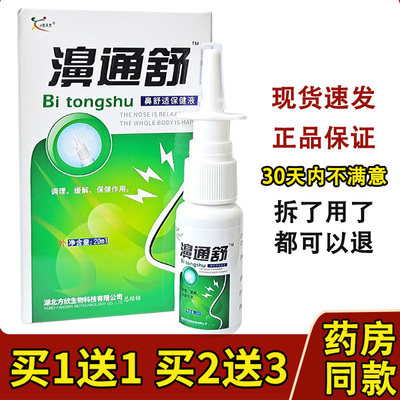 濞通舒鼻喷剂濞舒通正品鼻通舒