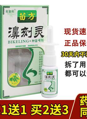 买1送1买2送3黄掌柜老顽牛苗方濞刻灵鼻刻灵抑菌喷剂正品喷雾20ml