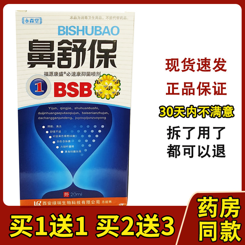 买1送1买2送3永森堂鼻舒宝鼻舒保濞通喷剂 濞畅通 濞常舒喷剂6200