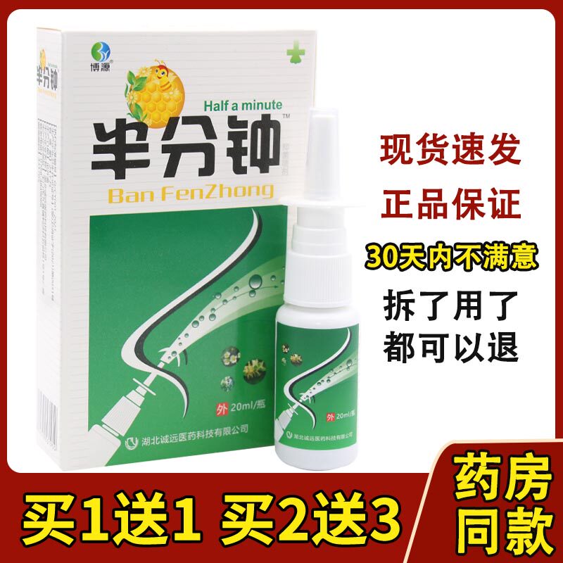 博源半分钟喷剂老配方鼻干通气必通鼻速安雪山百草鼻舒适七秒钟