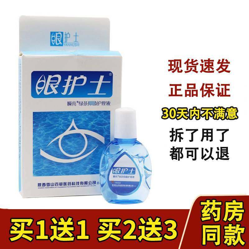 雪山百草眼护士护理液10ml正品,保健用品,皮肤消毒护理（消）,淘宝优惠券,粉丝福利购,淘宝优惠卷