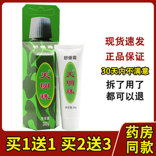 天明珠舒缓霜叮痱霜30g叮不痒婴儿宝宝水去痱膏蚊虫叮咬737190093