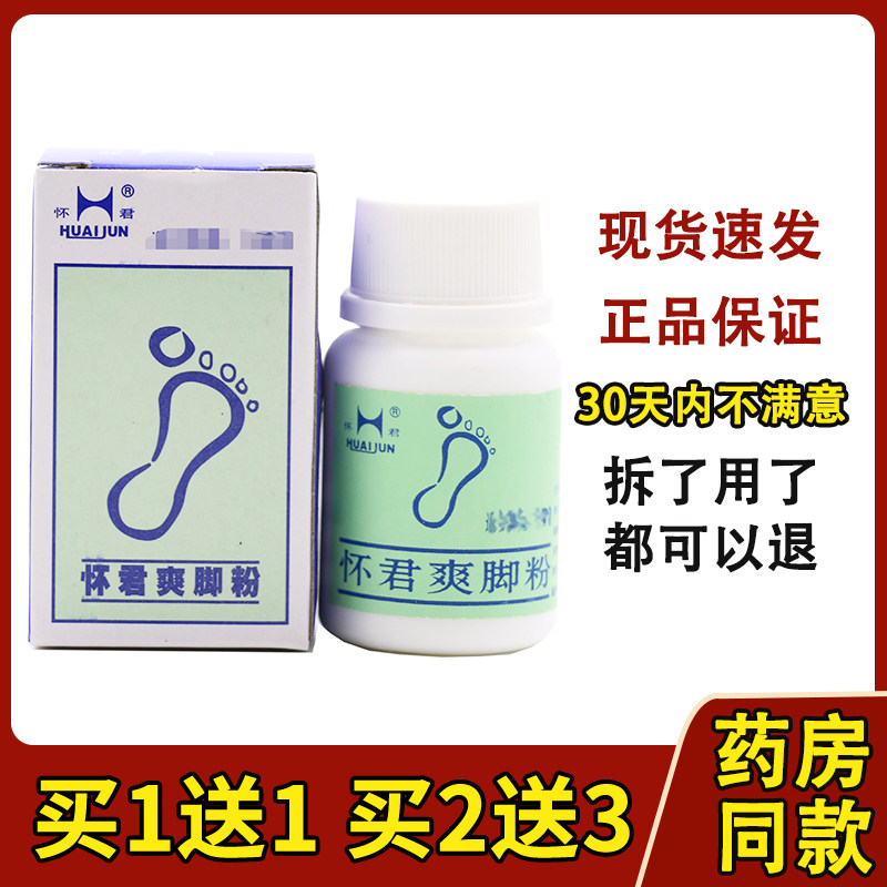正品怀君爽脚粉 脚汗粉汗脚 脚汗多除脚汗鞋粉厂家授权815910980