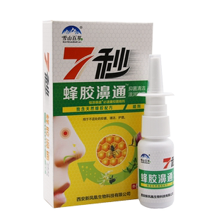 雪山百草7秒钟蜂胶濞舒通抑菌喷剂缓解鼻通必速康正品7秒钟鼻喷雾