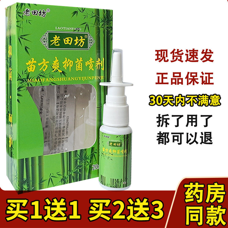 老配方】老田坊老苗方苗方鼻爽喷剂永丰神琦生物苗方濞爽喷剂抑菌