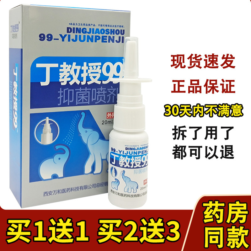 老配方】丁教授99濞康喷剂鼻康抑菌液濞疾康濞舒适半分钟鼻通喷剂