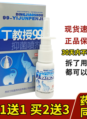 老配方】丁教授99濞康喷剂鼻康抑菌液濞疾康濞舒适半分钟鼻通喷剂