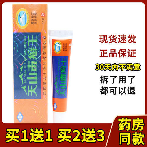灵芙天山毒癣王乳膏 天山毒癣王草本抑菌软膏