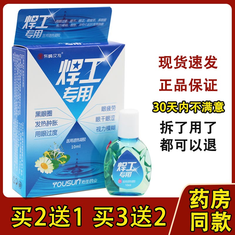 东崎汉方正品焊工专用电焊工护眼液烧焊王眼水强光电气焊打眼缓22