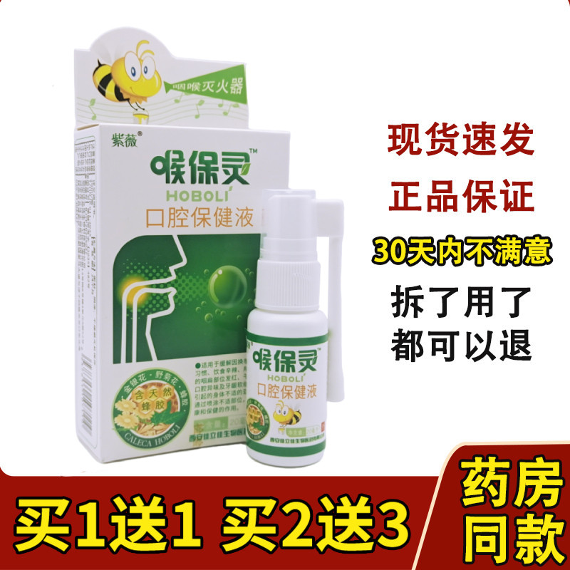 紫薇 喉保灵口腔抑菌喷剂蜂胶喷剂咽干咽痒喉爽喷雾