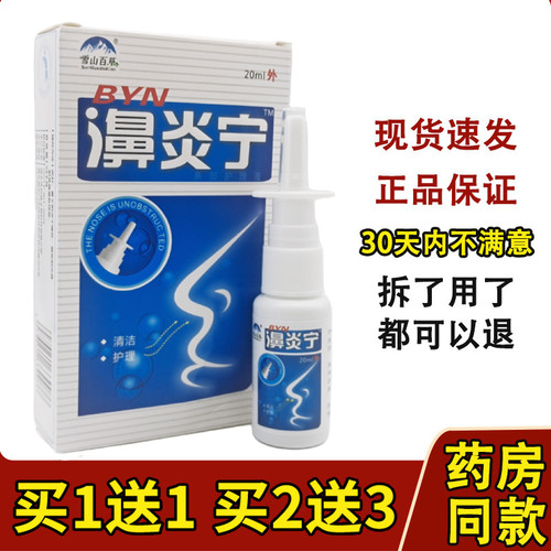 雪山百草炎宁喷剂包邮鼻舒爽