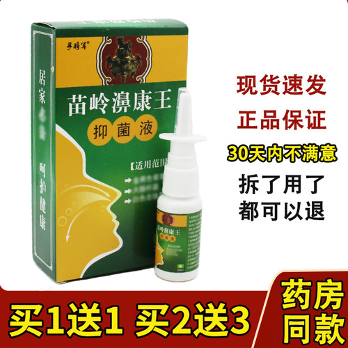 孚将军苗岭濞康王喷剂喷雾剂