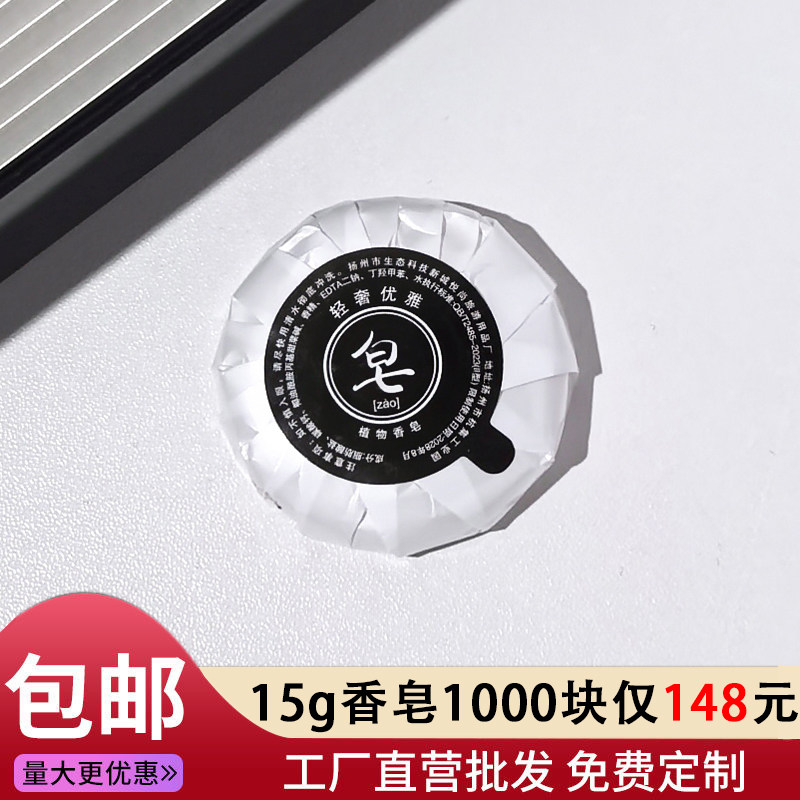 酒店宾馆民宿一次性香皂独立包装旅行便携专用洗漱用品15g大肥皂