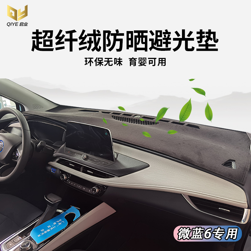 别克微蓝6 7仪表台避光垫VELITE 5中控盘遮光防晒工作台防滑保护