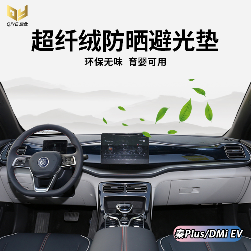 21款比亚迪秦Plus 秦Pro仪表台避光垫evdm中控遮光工作台防晒隔热