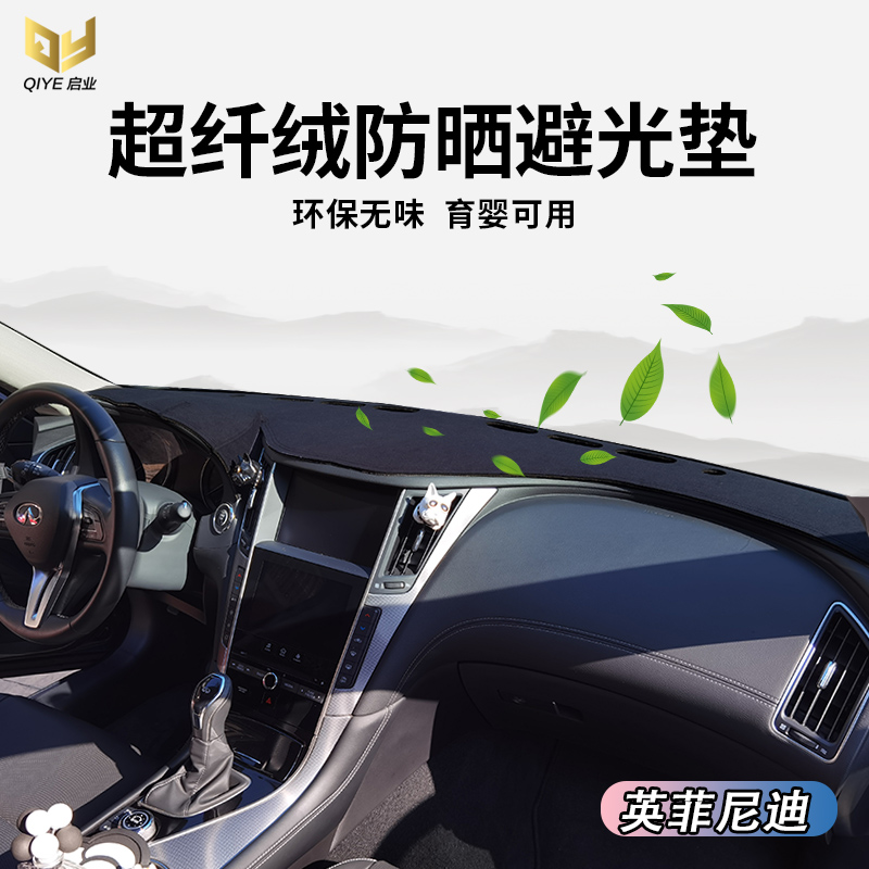 专用于英菲尼迪Q50L Q70L Q60 QX50仪表台避光垫中控遮光工作防晒 汽车用品/电子/清洗/改装 防滑垫/防护垫 原图主图