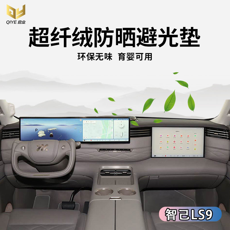 智己LS9中控仪表台避光垫