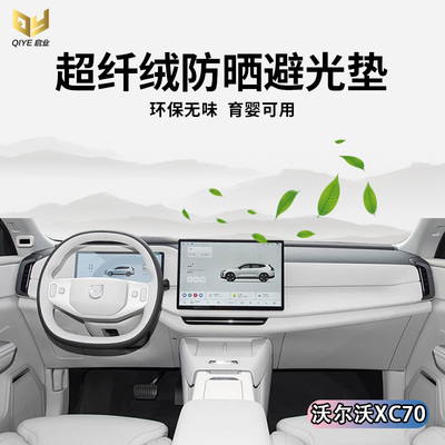 沃尔沃XC70仪表台避光垫