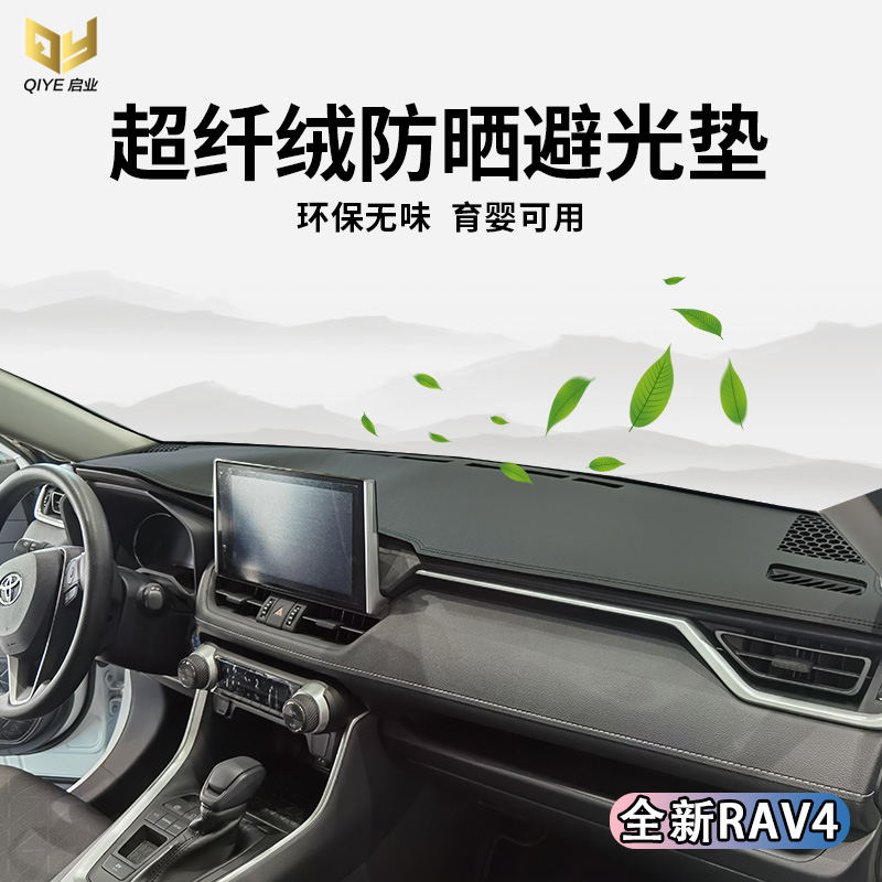 专用于2021款RAV4荣放仪表台避光垫中控遮光操作台防晒工作台隔热