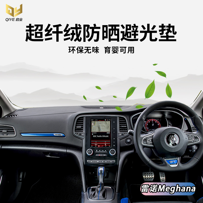 21款雷诺梅甘娜Meghana香港右肽仪表台避光垫中控盘遮阳防晒保護