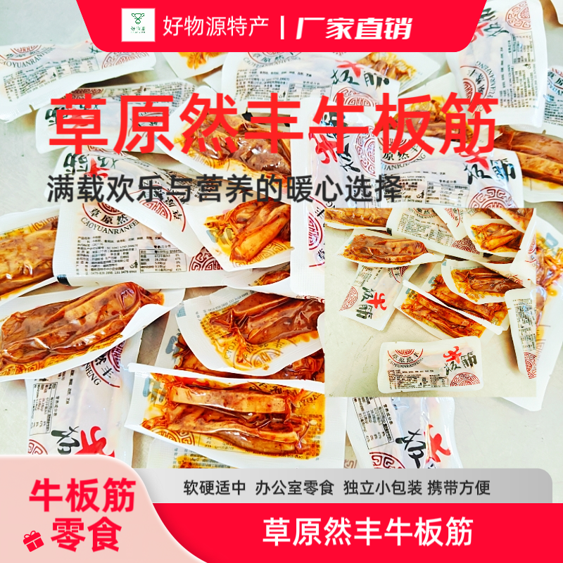 草原然丰 牛板筋 内蒙特产 独立包装香辣真空包装休闲零食Q弹好吃