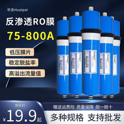 华派RO膜反渗透滤芯家用净水器通用滤芯直饮纯水净水机过滤膜