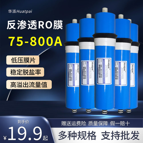 华派RO膜通用滤芯反渗透膜净水器