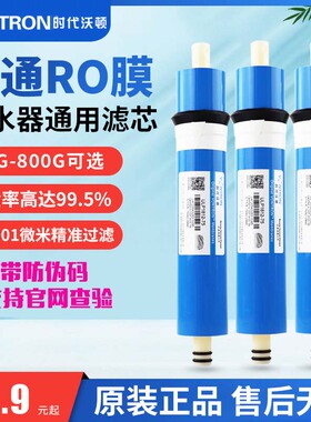 时代沃顿汇通RO反渗透膜净水器通用滤芯直饮净水机600G大通量ro膜