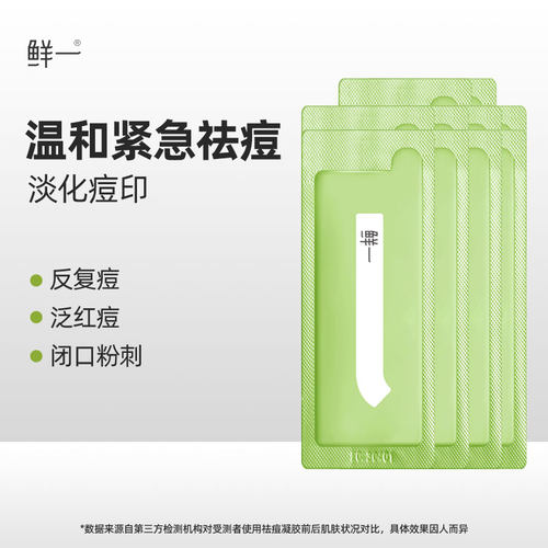 鲜一3天祛痘淡印祛痘凝胶1G*10片