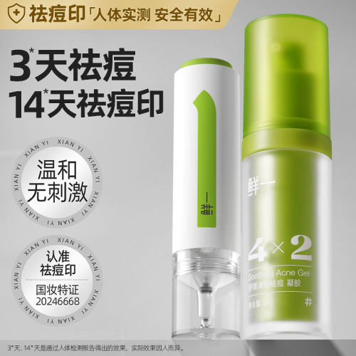 鲜一祛痘痘印美白多种肤质组合