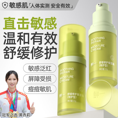 鲜一保湿特护霜中国舒缓敏感肌