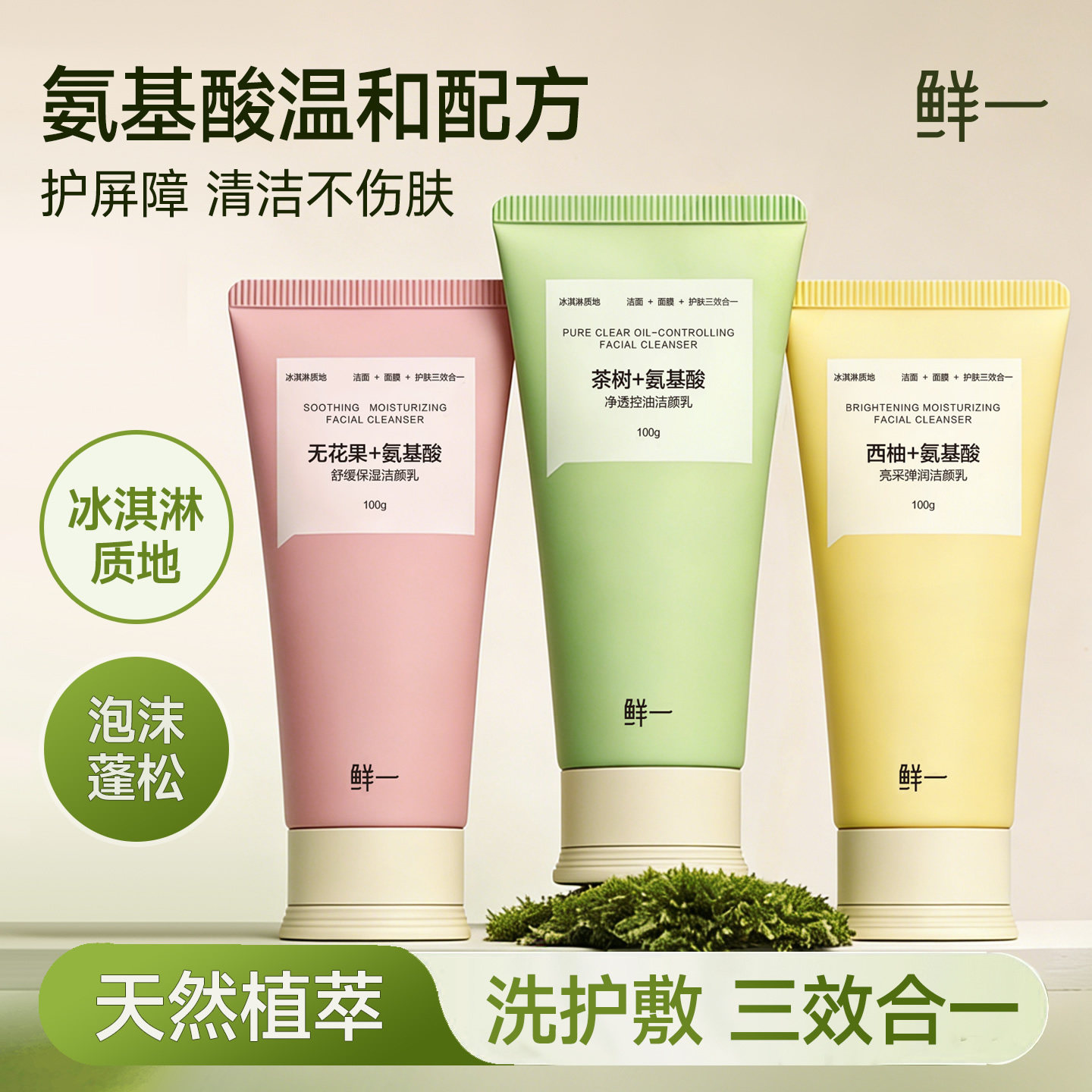 鲜一冰激凌洁面乳3种肤质可选氨基酸洗面奶清洁泥膜护肤三合一