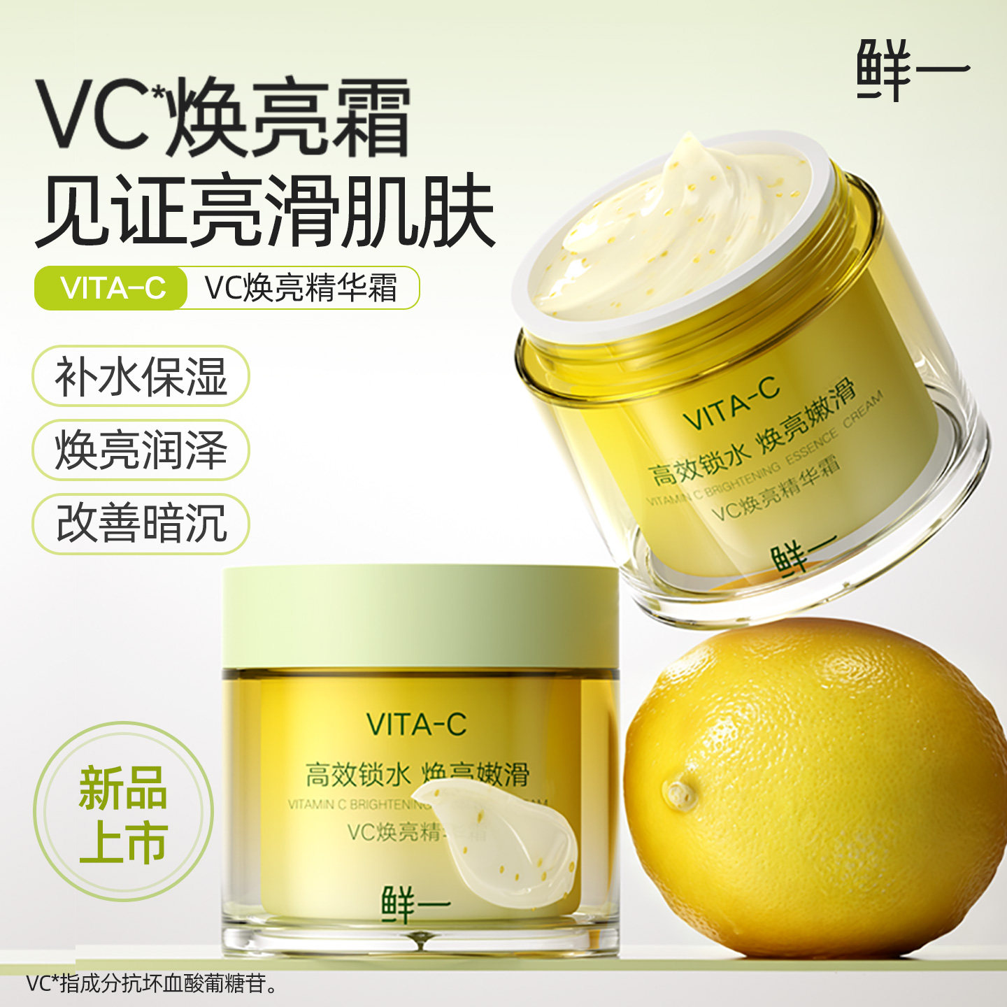 鲜一VC焕亮精华霜补水保湿50G1瓶