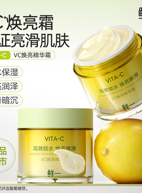 鲜一VC焕亮精华霜补水保湿50G1瓶