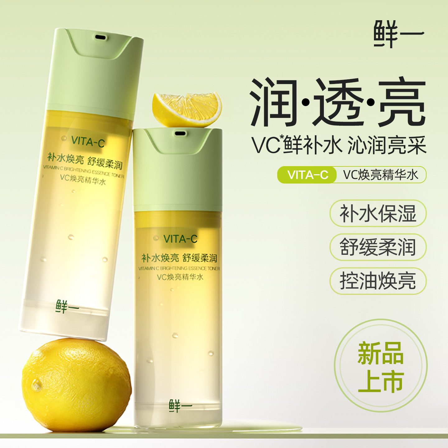 鲜一VC焕亮精华水控油保湿舒缓